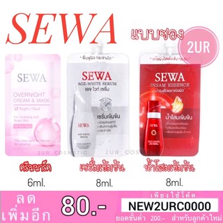 แท้💯% แบบซอง SEWA INSAM ESSENCE / Sewa age-white น้ำโสมเซวา เซรั่มเซวา SEWA by วุ้นเส้น