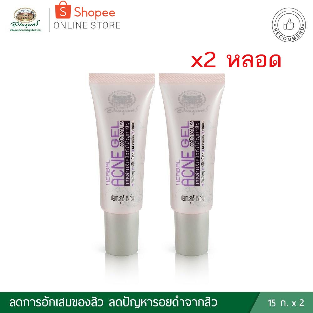 เฮอร์บัล แอคเน่ เจล 2 ชิ้น ✅(ผลิตใหม่ล่าสุด)✅