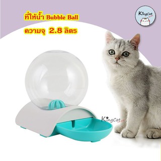 ที่ให้น้ำสัตว์เลี้ยง อัตโนมัติ ฺฺ ความจุ 2.8 ลิตร Bubble Pet Automatic Drinking Device