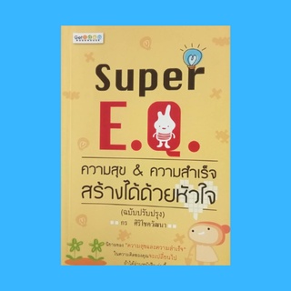 หนังสือจิตวิทยา Super E.Q. ความสุข &amp; ความสำเร็จ สร้างได้ด้วยหัวใจ : ความหมายของ E.Q., E.Q. กับการทำงาน