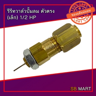 รีรีทวาล์ว ปั้มลม (ตัวเล็ก) สำหรับ มอเตอร์ 1/2HP