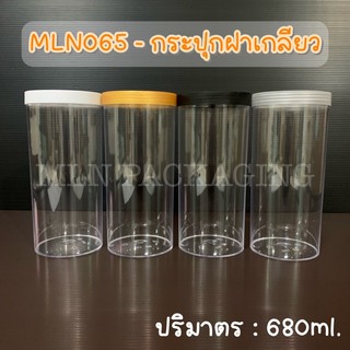 MLN065 - กระปุกฝาเกลียว 680ml. (มีฝา 4 สีจ้า)