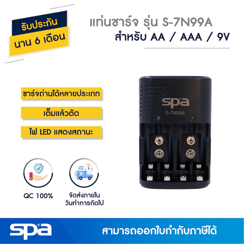 Spa แท่นชาร์จถ่าน AA/AAA/9V เต็มแล้วตัด รุ่น S-7N99A (Charger)