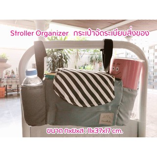 กระเป๋าอเนกประสงค์ กระเป๋าใส่ผ้าอ้อม Stroller Organizer กระเป๋าติดรถเข็น ขนาด 11x37x17 cm