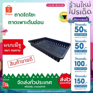 (ลด50% โค้ด DETSEP50 / เก็บโค้ดส่งฟรีหน้าร้าน) Mosplastic - ถาดไดโซะ สำหรับเพาะชำ (แบบรู)