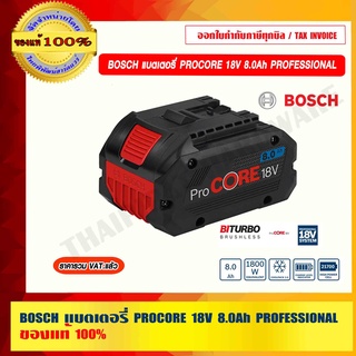 BOSCH แบตเตอรี่ PROCORE 18V 8.0Ah PROFESSIONAL ของแท้ 100% ราคารวม VAT แล้ว ร้านเป็นตัวแทนจำหน่ายโดยตรง