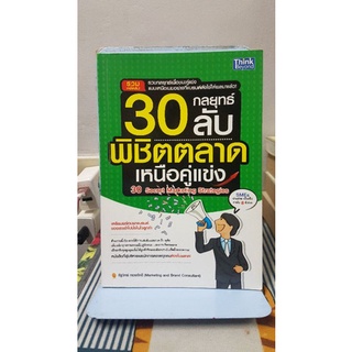 30 Secret Marketing Strategies : 30 กลยุทธ์ลับพิชิตตลาดเหนือคู่แข่ง