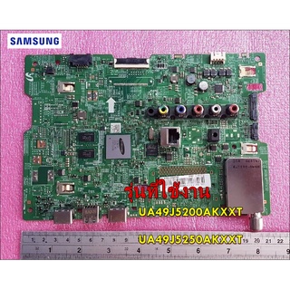 อะไหล่ของแท้/เมนบอร์ดทีวีซัมซุง/MAINBOARD SAMSUNG/BN94-12479K/UA49J5200AKXXT/UA49J5250AKXXT/ใช้งานได้ 16 รุ่น