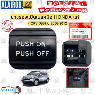 ‼️แท้ส่งฟรี‼️ ยางรองแป้นเบรคมือ HONDA CRV (G3) ปี 2006-2012 , CRV (G4) ปี 2013-2016 , ACCORD (G9) ปี 2013-2017 แท้