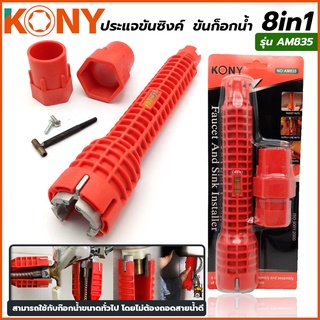 KONY ประแจขันซิงค์ ขันก็อกน้ำ 8in1 รุ่น AM835