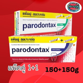 ยาสีฟัน Paradontex แพ๊คคู่ 150+150g. สูตรเดลี่ ไวเทนนิ่ง