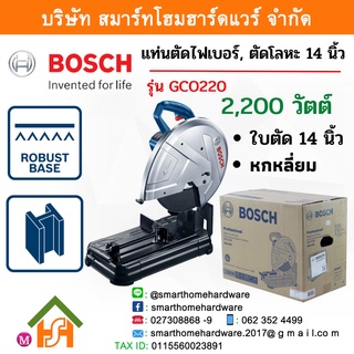 BOSCH บ๊อช บอช บอส รุ่น GCO 220 แท่นตัดไฟเบอร์ 14 นิ้ว, เครื่องตัดไฟเบอร์ GCO220 2,200 วัตต์ ของแท้