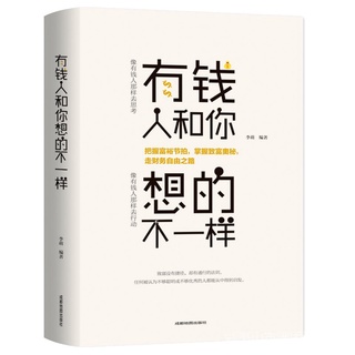 有钱人和你想的不一样◀การอ่านภาษาจีน◀หนังสือจีนแรงบันดาลใจ◀นวนิยายจีน◀หนังสือที่สร้างแรงบันดาลใจของเยาวชน◀◀