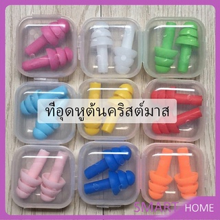 เอียปลั๊ก  ที่อุดหูกันเสียง ปลั๊กอุดหู  Earplugs