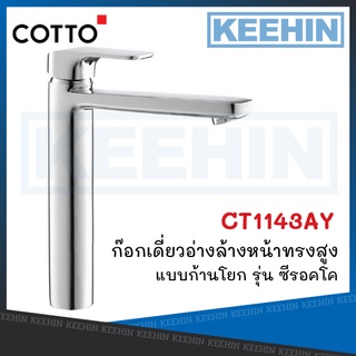 CT1143AY ก๊อกเดี่ยวอ่างล้างหน้าทรงสูงแบบก้านโยก รุ่น ซีรอคโค Lever Handle Basin Faucet (Tall Body) Series Scirocco COTTO