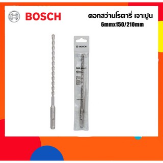 BOSCH ดอกสว่านโรตารี่เจาะปูน 6mm ยาว210มม