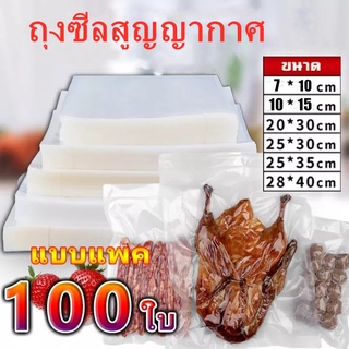 ถุงซีลสูญญากาศ  (100 ใบ) ถุงเก็บอาหารแบบปิดผนึก ถุงบีบอัดสูญญากาศ (Vacuum Bag Sealer) ถุงซีลขนม ถนอม