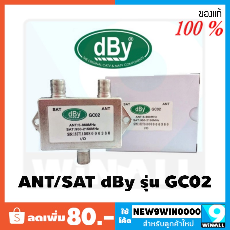 ANT/SAT รวมสัญญาณดาวเทียมและเสาอากาศ Mixer Diplexer dBy รุ่น GC02 (TV-SAT) (SAT-ANT)