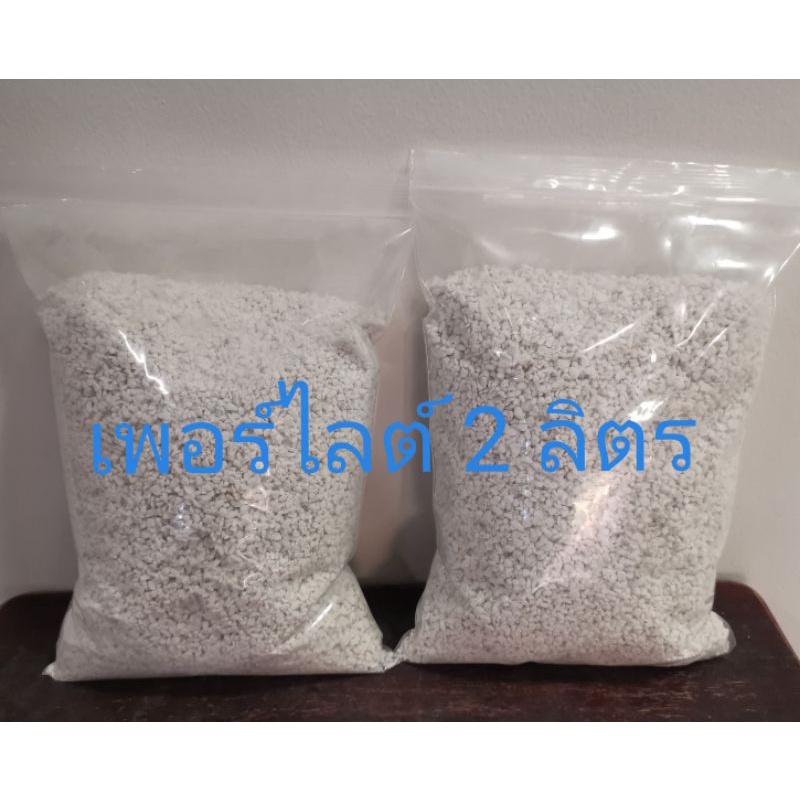 เพอร์ไลต์ Perlite  2 ลิตร