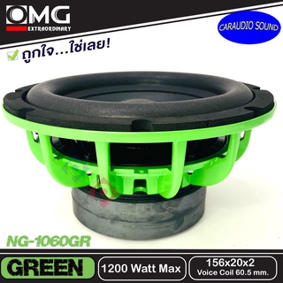 ลำโพงซับวูฟเฟอร์ติดรถยนต์ 10นิ้ว OMG NG-1060GR GREEN โครงหล่อ วอยช์คู่ แม่เหล็ก156mm. x 2ชั้น  ราคาข้างล่ะ 959บาท