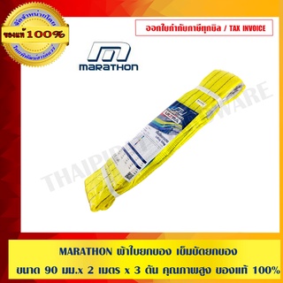 MARATHON ผ้าใบยกของ เข็มขัดยกของ ขนาด 90 มม.x 2 เมตร x 3 ตัน คุณภาพสูง ของแท้ 100 %