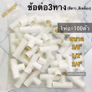 100ตัว-- ข้อต่อ3ทาง 3ทาง ข้อต่อสามทาง PVC ต่อท่อพีวีซี ข้อต่อท่อร้อยสายไฟสีขาว PVC Pipe Fittng 3 Way 100ชิ้น/กล่อง