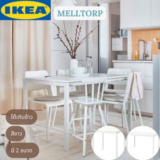 IKEA MELLTORP เมลทอร์ป โต๊ะกินข้าว โต๊ะทำงาน สีขาว