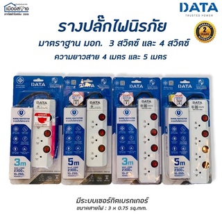 ปลั๊กไฟ DATA มีแบบ3สวิทช์ 4สวิทช์ ความยาวสายไฟ 3-5เมตร