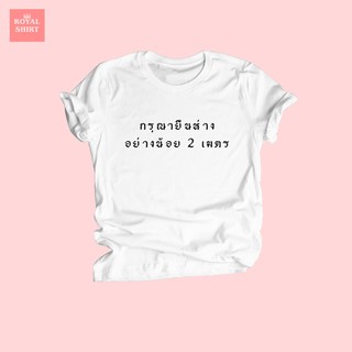 เสื้อยืดลาย กรุณายืนห่างอย่างน้อย 2 เมตร Social Distancing ไซส์ S - XXL