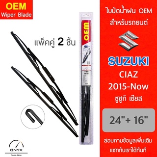 OEM 009 ใบปัดน้ำฝน สำหรับรถยนต์ ซูซูกิ เซียส 2015-now ขนาด 24/16 นิ้ว รุ่นโครงเหล็ก แพ็คคู่ 2 ชิ้น Wiper Blades