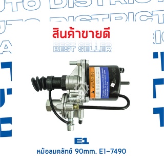 E1 หม้อลมคลัทช์ 90mm. E1-7490