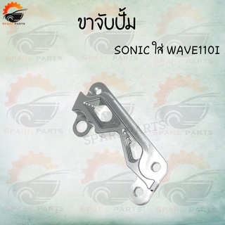 ขาจับปั้มดิสเบรค ขาจับปั้ม ใส่ปั้มเดิม รุ่น WAVE125,SONIC,WAVE110i ขาปั้มเบรค ราคาดีสุด สินค้าพร้อมส่ง