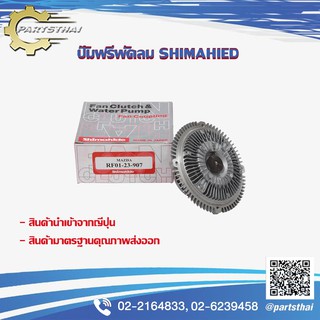 ปั๊มฟรีพัดลมshimahide MAZDA MAGNUM RF01-23-907 (MADE IN JAPAN)