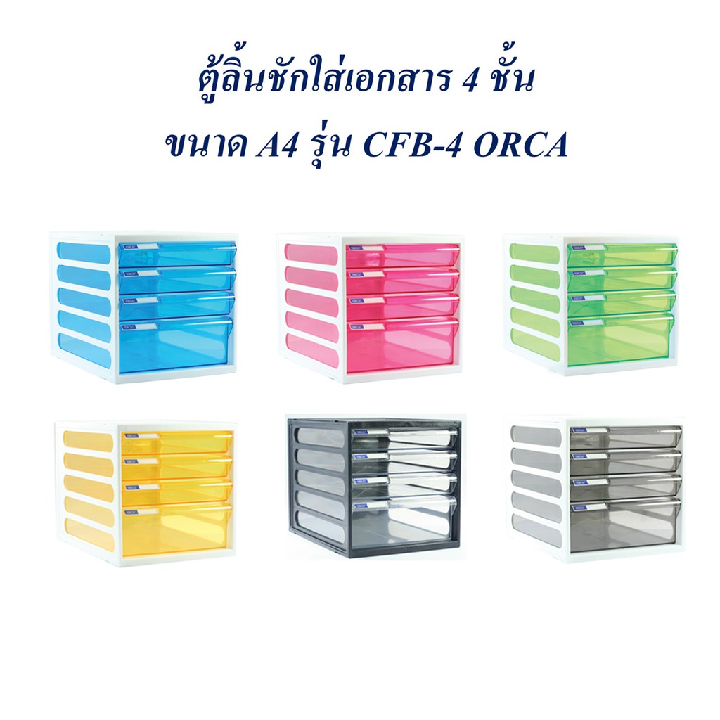 ตู้เก็บเอกสาร 4 ชั้น ตู้ลิ้นชัก ตู้เอกสาร A4 CFB-4 ORCA