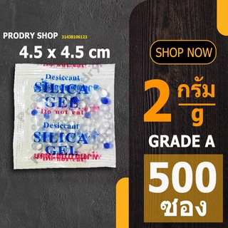 PRODRY ซิลิก้าเจล 2 กรัม (จัตุรัส) 500 ซอง (ซองกันชื้น,สารกันความชื้น,silica gel)31438106123