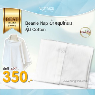 Beanie Nap ผ้าคลุมให้นม รุ่น Cotton