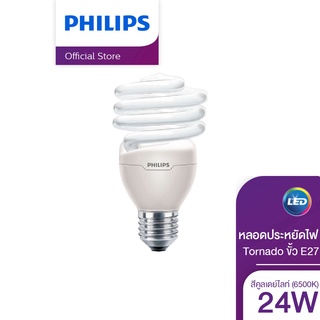 Philips Lighting หลอดประหยัดไฟ รุ่น Tornado 24 วัตต์ ขั้ว E27 สีคูลเดย์ไลท์ (6500K) ( ไฟ Compact Fluorescent ไฟแต่งห้อง ไฟตกแต่งห้อง โคมไฟ Compact Fluorescent )