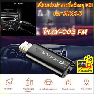 บูลทูธฟังเพลงจากมือถือ PCLY-003FMทำให้รถยนต์รับบูลทูธจากมือถือ ส่งสัญญาณวิทยุFM ,แจ็ค 3.5 ,USB ส่งสัญญาณ FM V5.0 + EDR 