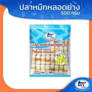 TVI ปลาหมึกหลอดย่าง A  (มีโปรส่งฟรี) ขนาด 500 กรัม