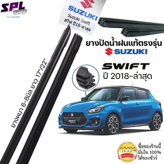 ยางปัดน้ำฝนแท้ ตรงรุ่น SUZUKI SWIFT  ปี2018-ล่าสุด ขนาด17"-22" ก้านเดิมติดรถใช้ได้100%