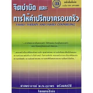 9789748533919 จิตบำบัดและการให้คำปรึกษาครอบครัว