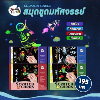 สมุดขูดมหัศจรรย์จาดJaon Miro