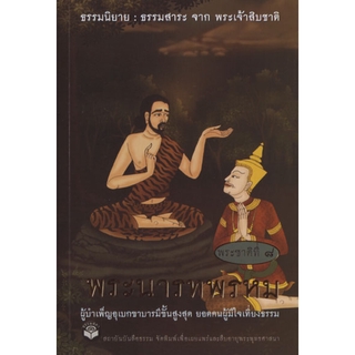 หนังสือ พระนารทพรหม "ธรรมนิยาย" (ธรรมสภา)