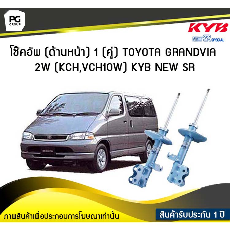 โช๊คอัพ kayaba new-sr (ด้านหน้า) 1 (คู่) Toyota GRANDVIA 2W (KCH,VCH10W)