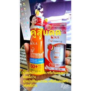 คู่สู้แดด [เคเอ .ยูวี เอ็กซ์ตรีม โพรเทคชั่นสเปรย์ 50ml]+[KA UV Whitening Cream SPF50/PA+++ 15gครีมกันแดดสูตรไวท์เทนนิ่น]