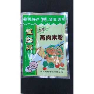 แป้งนึ่ง (蒸肉米粉）ขนาด 100g แป้งสำหรับนึ่งเนื้อ หมู ไก่ ให้มีความนุ่ม หรือปรุงอาหารให้ข้นไม่คืนตัว กลิ่นหอมอร่อย