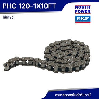 SKF PHC 120-1X10FT โซ่เดี่ยว