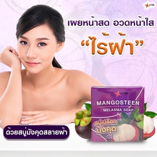 Lyseสบู่แก้ฝ้าหน้ากระจ่างใส Mangosteen melasam soap สบู่เปลือกมังคุด LYSE SOAP 70 กรัม