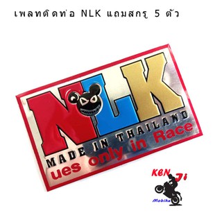 เพลทติดท่อ โลโก้ท่อสูตร  NLK   อลูมิเนียม  แถมฟรี !แถมน็อตยึดเพลท 5 ตัว (อลูมิเนียม)