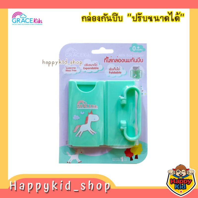 Happpykid_shop เกรซคิดส์ Grace kids ที่ใส่กล่องนม กล่องกันบีบ ปรับขนาดได้